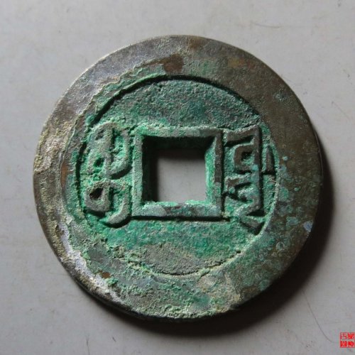 道光宝源母钱评级币