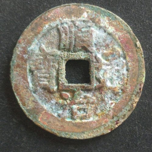 顺治通宝上户手