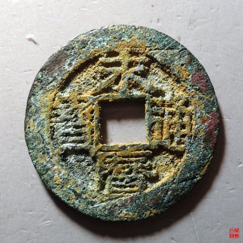 永历折二