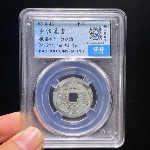 弘治通宝分水治