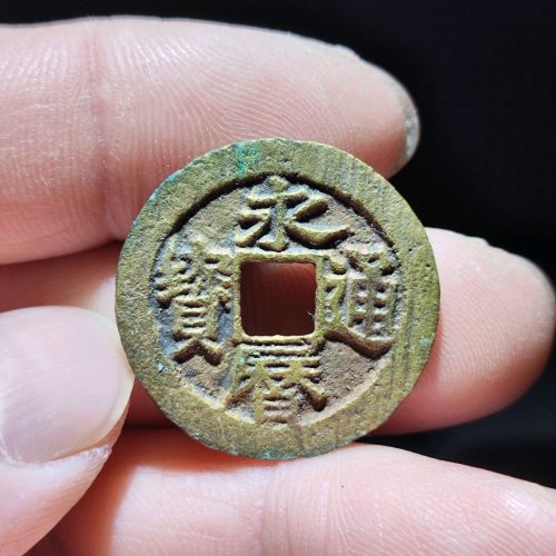 永历通宝背留