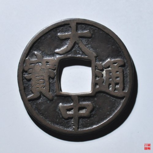 大中通宝折五评级币