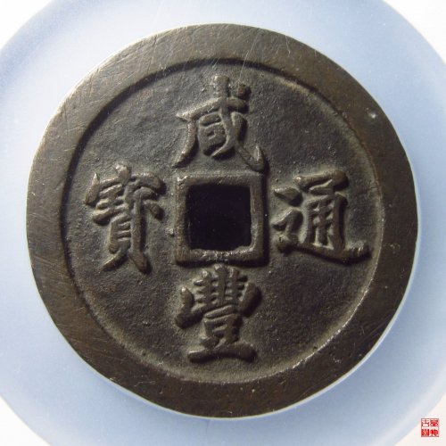 咸丰宝福当五十评级币