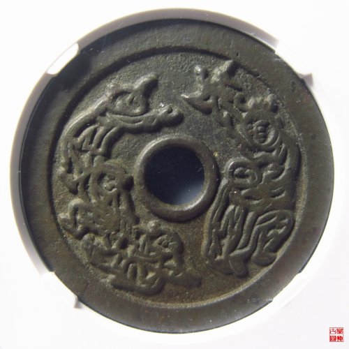 福禄寿喜背五子夺魁评级币