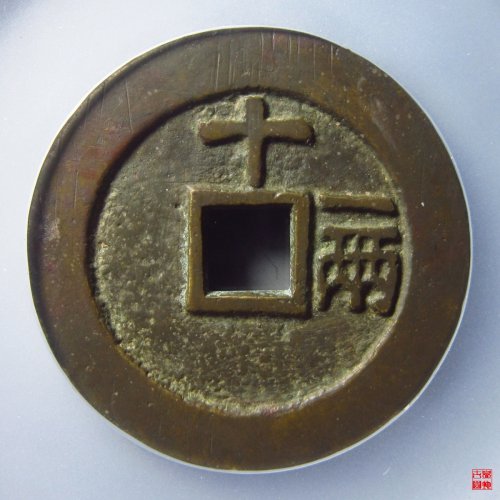 天启十一两容若大样评级币