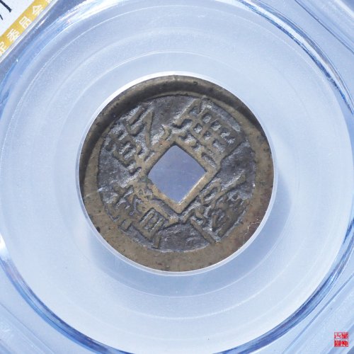 乾隆大宝济评级币