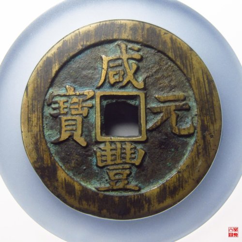 咸丰宝苏当百撇咸评级币