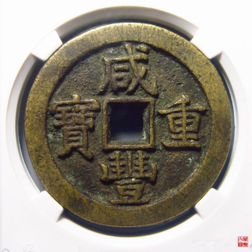咸丰宝泉当五十星月评级币