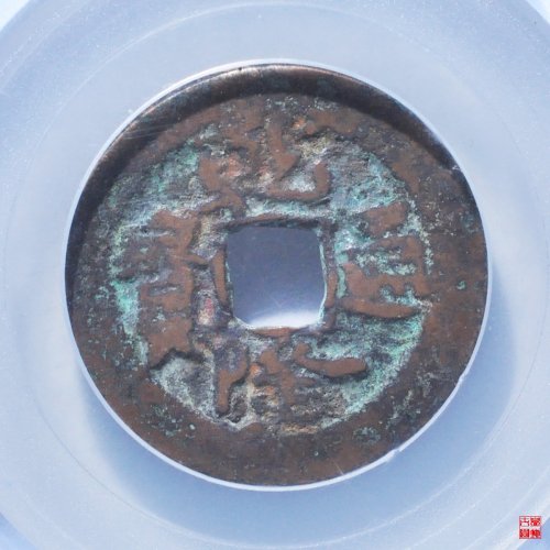 乾隆阿克苏逆背评级币