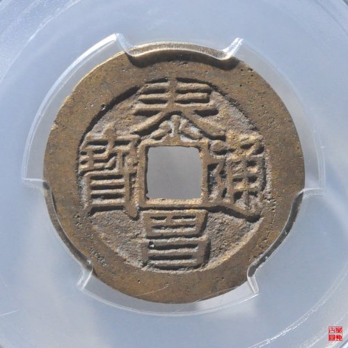 泰昌通宝月手评级币