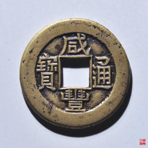 咸丰宝泉铁母评级币