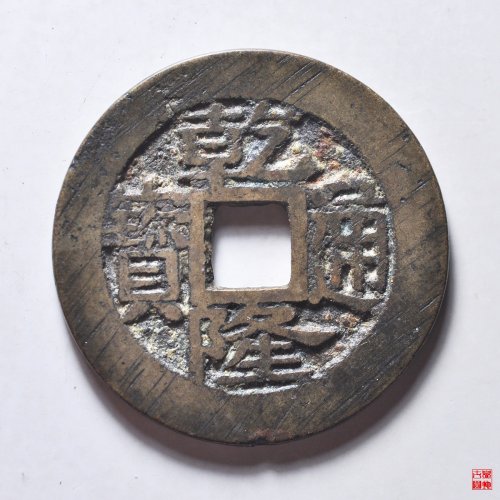 乾隆宝浙生字隆