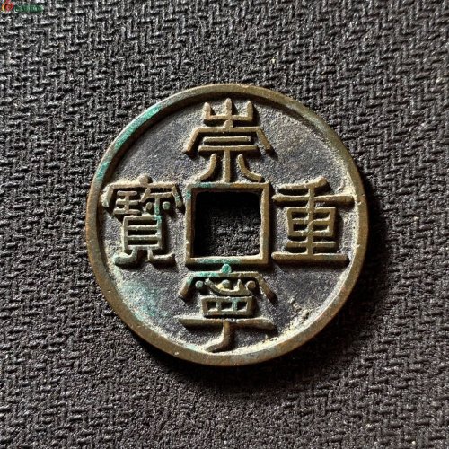 崇宁重宝美制大字
