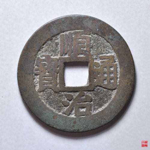 顺治满汉浙评级币