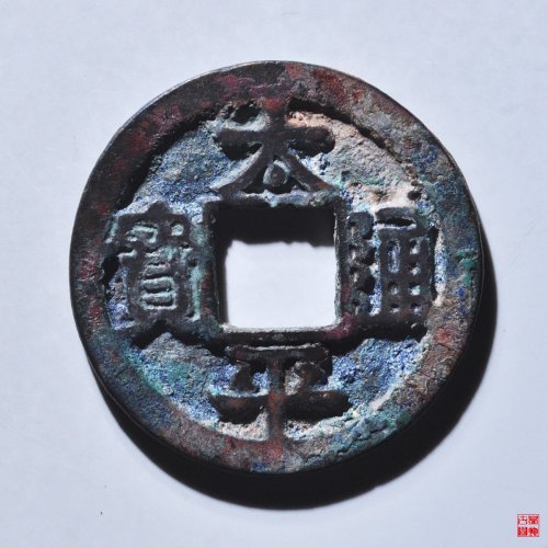 太平通宝铁母