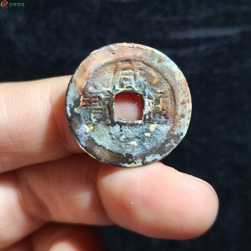 12 咸丰通宝 宝东 未清理