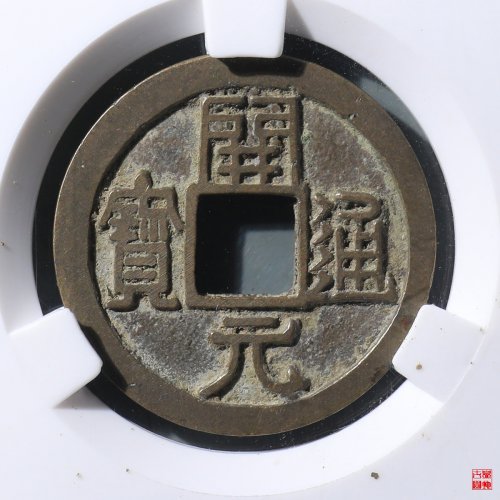 开元通宝右挑元白铜评级币