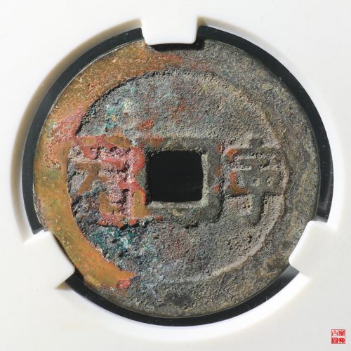 顺治宁一厘评级币