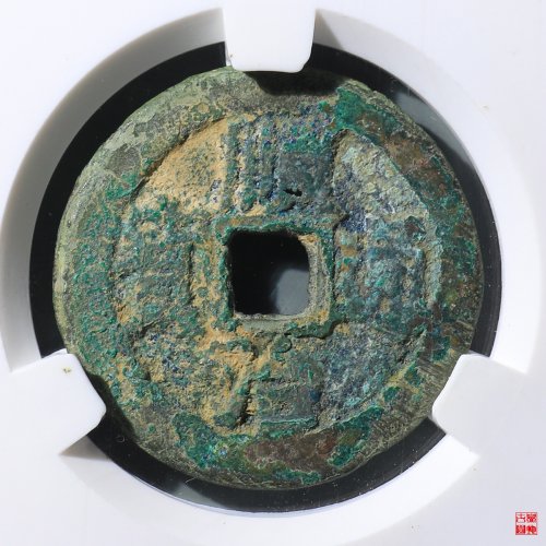 顺治背右工评级币