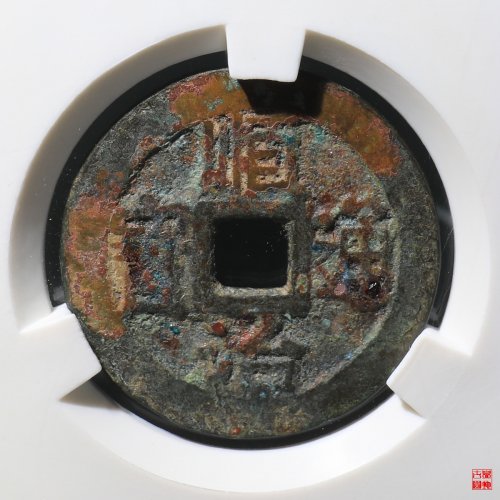 顺治宁一厘评级币