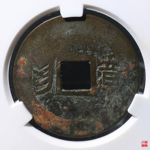 康熙满汉漳评级币