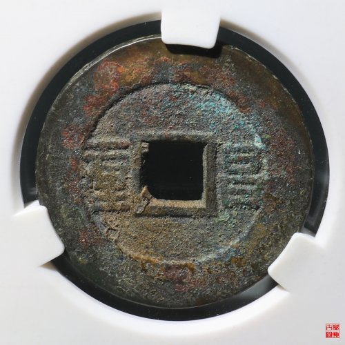 顺治昌一厘评级币