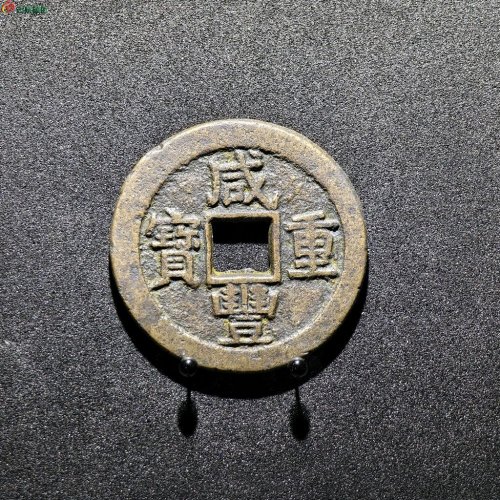 咸丰重宝宝苏当十大样