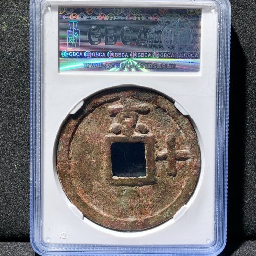  洪武通宝京十 公博85分