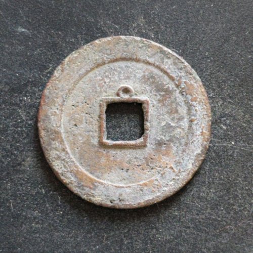 万历通宝背上圈