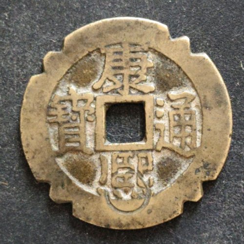 传世康熙满汉宁大样老刻