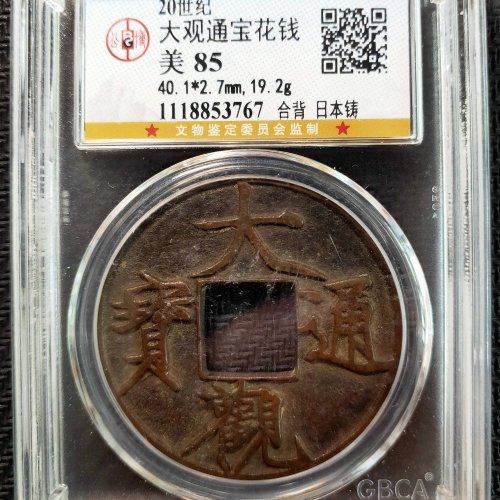 【QC588】邻国大观通宝折十合背 公博85