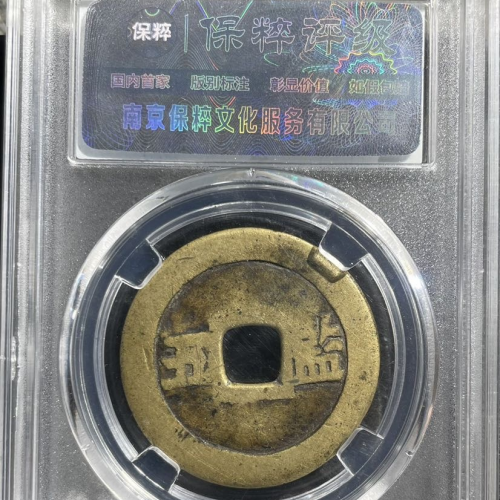 崇祯背监五，保真