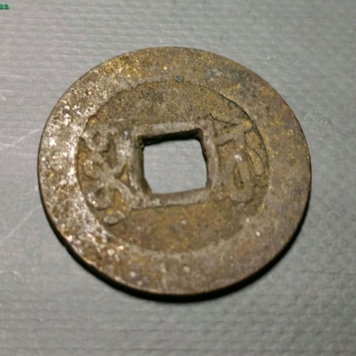 乾隆通宝宝苏小平大样