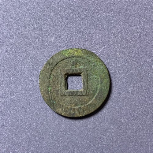 隆武通宝背上星