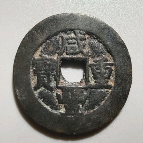 1089咸丰重宝宝源当十开口重，边有磕