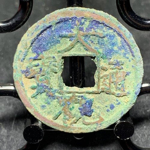 大观通宝小平短尾大