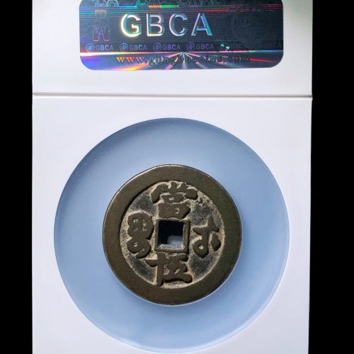 咸丰宝武五十 公博85分