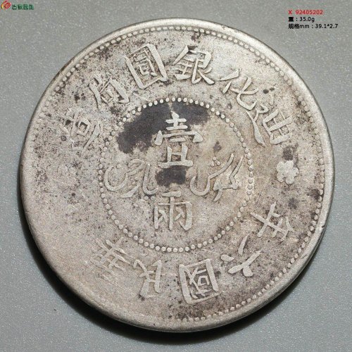 迪化六年壹两 小叶无花
