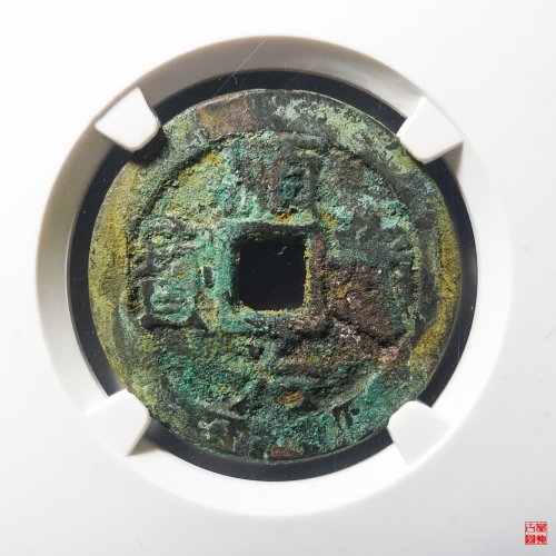 顺治背右工打制一厘评级币