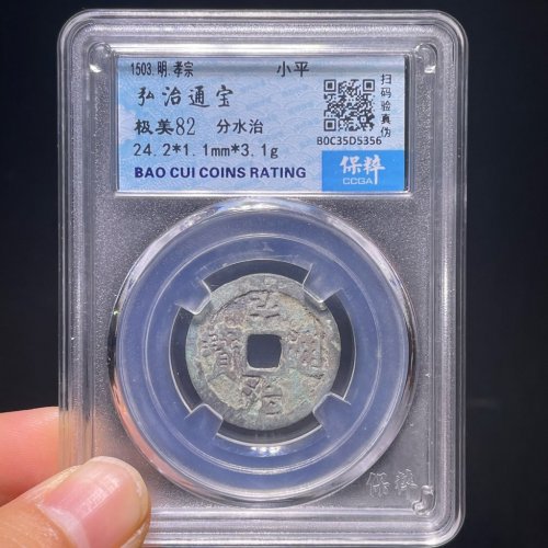 弘治通宝小平分水治