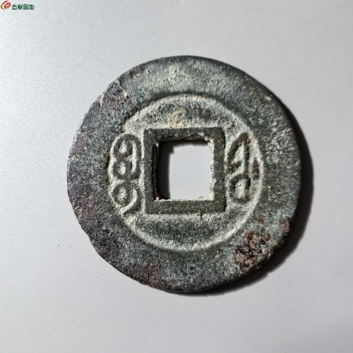 咸丰通宝福局
