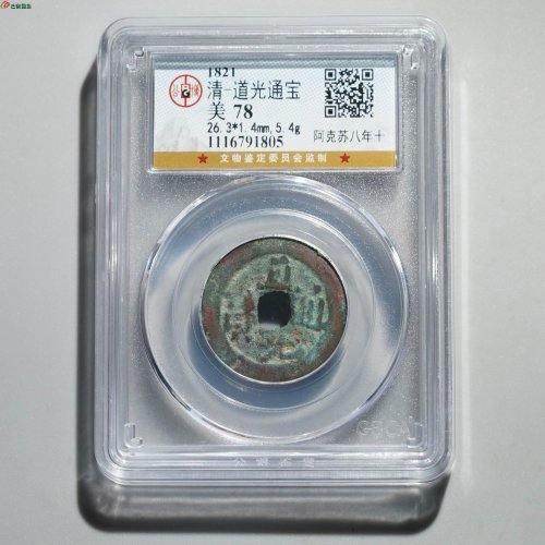  新疆红钱：道光通宝 阿克苏八年十