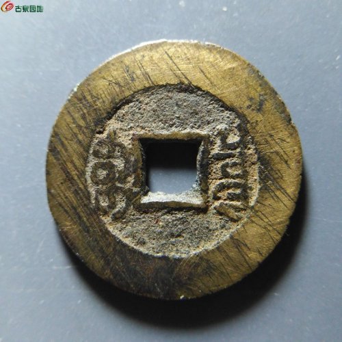 极美82光绪宝泉大样19