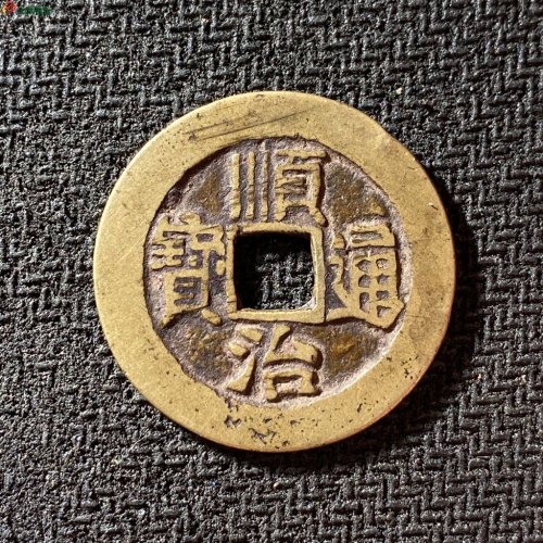 顺治通宝满汉同