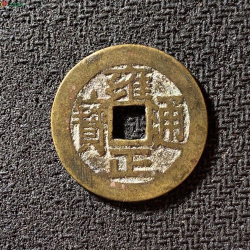 雍正通宝宝泉大字大满