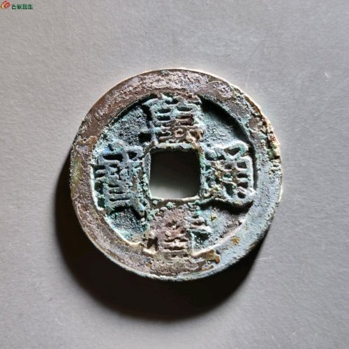 万历通宝 双点通