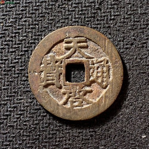 天启通宝背上云