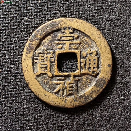 崇祯通宝折二背二