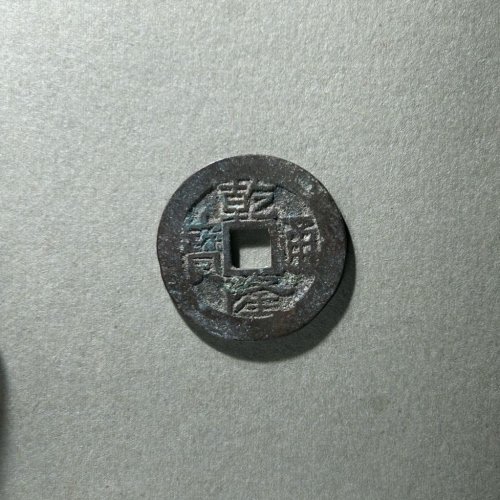 75.乾隆通宝 宝云