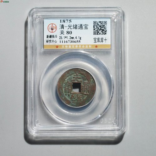  新疆红钱：光绪通宝 宝库库十